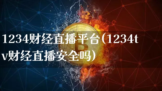 1234财经直播平台(1234tv财经直播安全吗)_https://www.dcjwmf.com_广期所_第1张