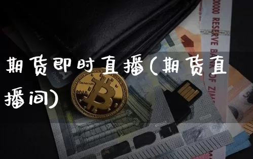 期货即时直播(期货直播间)_https://www.dcjwmf.com_广期所_第1张