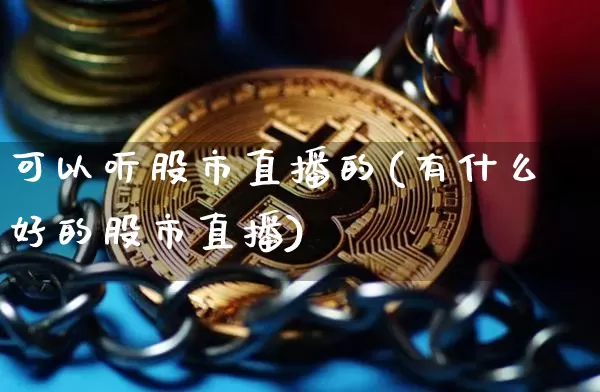 可以听股市直播的(有什么好的股市直播)_https://www.dcjwmf.com_上期能源_第1张
