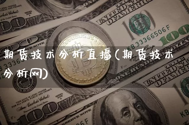 期货技术分析直播(期货技术分析网)_https://www.dcjwmf.com_广期所_第1张