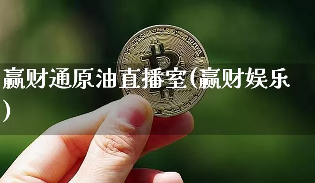 赢财通原油直播室(赢财娱乐)_https://www.dcjwmf.com_上期所_第1张