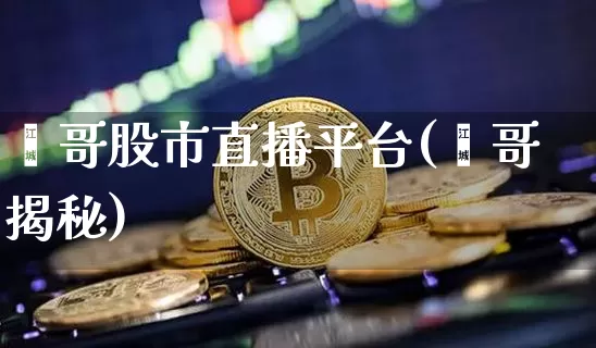 鑫哥股市直播平台(鑫哥揭秘)_https://www.dcjwmf.com_大商所_第1张