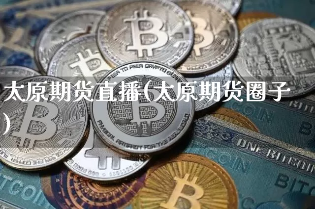 太原期货直播(太原期货圈子)_https://www.dcjwmf.com_上期所_第1张