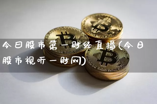 今曰股市第一财经直播(今日股市视听一财网)_https://www.dcjwmf.com_中金所_第1张