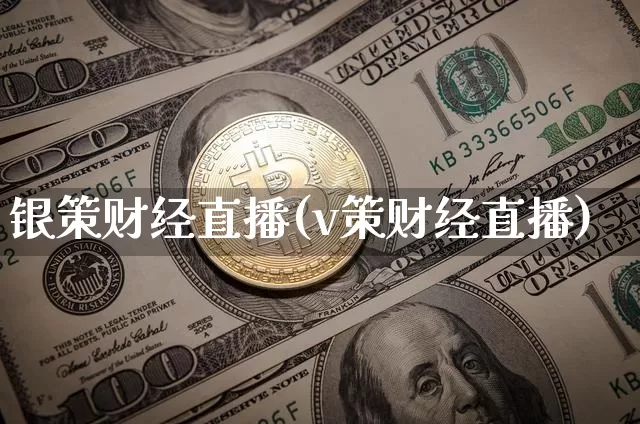 银策财经直播(v策财经直播)_广期所_第1张_财经网 银策财经直播(v策财经直播)_https://www.dcjwmf.com_广期所_第1张