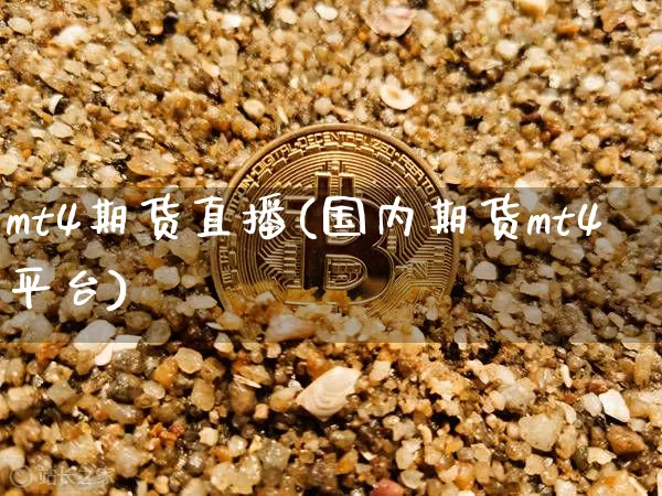 mt4期货直播(国内期货mt4平台)_https://www.dcjwmf.com_广期所_第1张