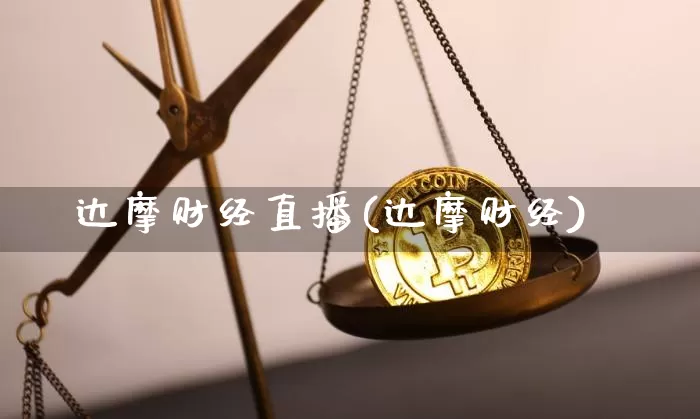 达摩财经直播(达摩财经)_https://www.dcjwmf.com_上期所_第1张