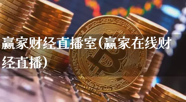 赢家财经直播室(赢家在线财经直播)_https://www.dcjwmf.com_上期所_第1张