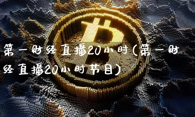 第一财经直播20小时(第一财经直播20小时节目)_https://www.dcjwmf.com_上期所_第1张