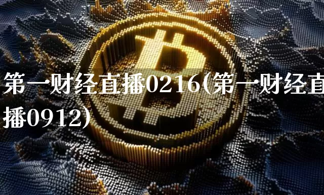 第一财经直播0216(第一财经直播0912)_https://www.dcjwmf.com_大商所_第1张