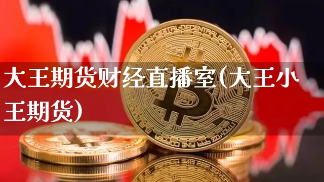 大王期货财经直播室(大王小王期货)_https://www.dcjwmf.com_中金所_第1张