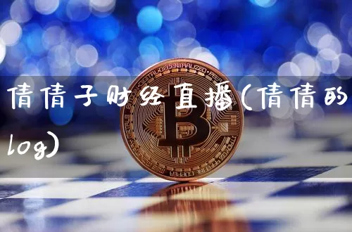 倩倩子财经直播(倩倩的vlog)_https://www.dcjwmf.com_上期所_第1张