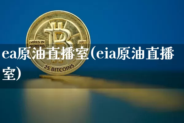 ea原油直播室(eia原油直播室)_https://www.dcjwmf.com_广期所_第1张