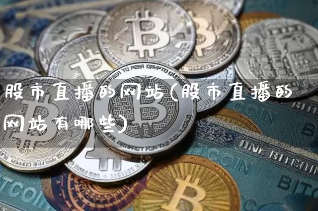 股市直播的网站(股市直播的网站有哪些)_https://www.dcjwmf.com_中金所_第1张