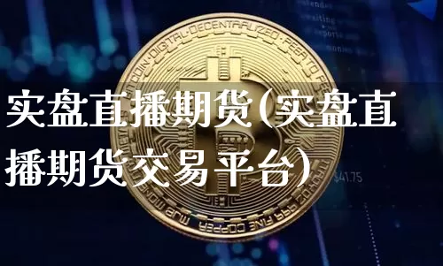 实盘直播期货(实盘直播期货交易平台)_https://www.dcjwmf.com_广期所_第1张