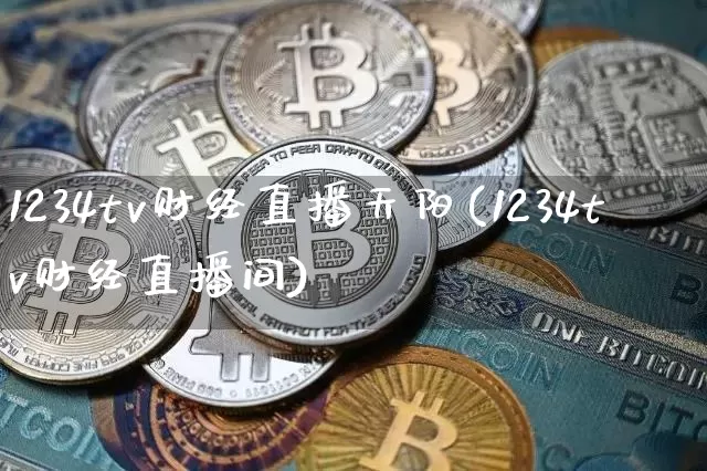 1234tv财经直播天阳(1234tv财经直播间)_https://www.dcjwmf.com_上期能源_第1张