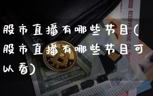 股市直播有哪些节目(股市直播有哪些节目可以看)_https://www.dcjwmf.com_大商所_第1张