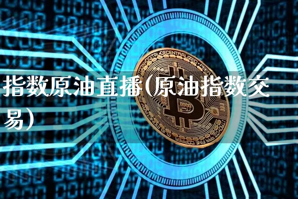 指数原油直播(原油指数交易)_https://www.dcjwmf.com_郑商所_第1张