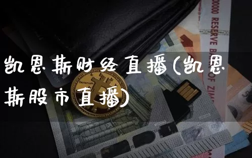 凯恩斯财经直播(凯恩斯股市直播)_https://www.dcjwmf.com_广期所_第1张