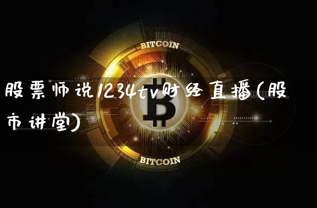 股票师说1234tv财经直播(股市讲堂)_https://www.dcjwmf.com_郑商所_第1张