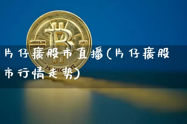 片仔癀股市直播(片仔癀股市行情走势)_https://www.dcjwmf.com_郑商所_第1张