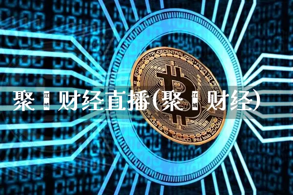 聚鑫财经直播(聚鑫财经)_https://www.dcjwmf.com_上期所_第1张