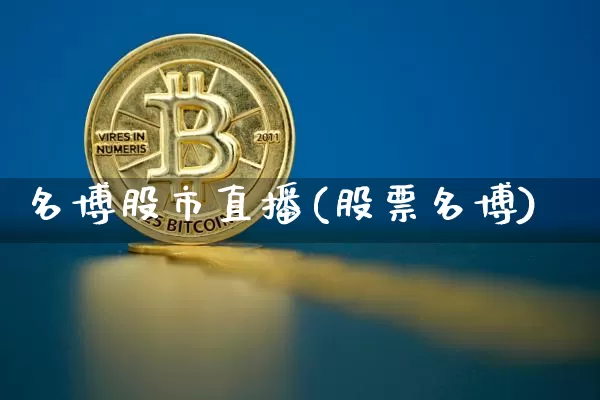 名博股市直播(股票名博)_https://www.dcjwmf.com_大商所_第1张