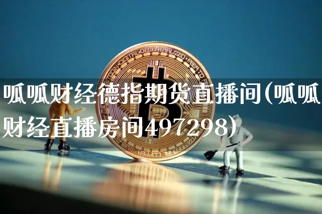 呱呱财经德指期货直播间(呱呱财经直播房间497298)_https://www.dcjwmf.com_广期所_第1张