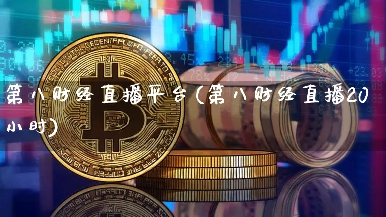 第八财经直播平台(第八财经直播20小时)_https://www.dcjwmf.com_上期能源_第1张