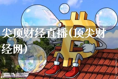 尖顶财经直播(顶尖财经网)_https://www.dcjwmf.com_上期所_第1张