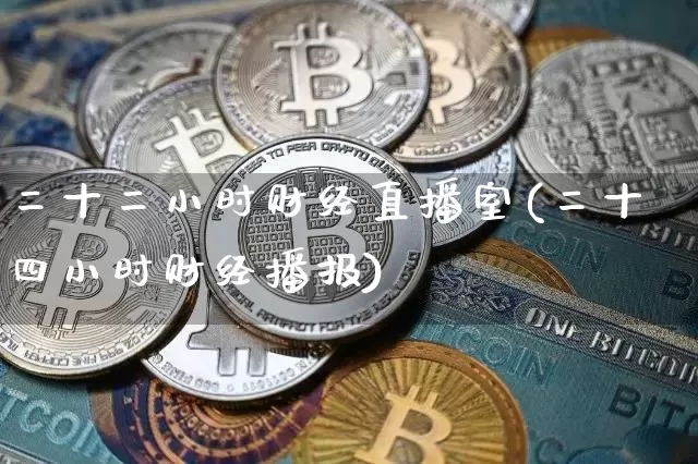 二十二小时财经直播室(二十四小时财经播报)_https://www.dcjwmf.com_上期所_第1张