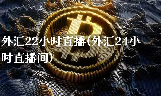 外汇22小时直播(外汇24小时直播间)_https://www.dcjwmf.com_上期所_第1张