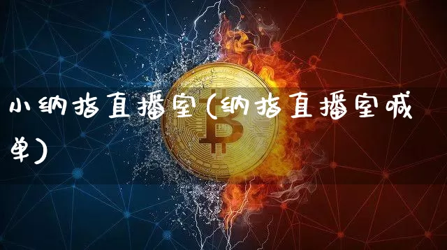 小纳指直播室(纳指直播室喊单)_https://www.dcjwmf.com_广期所_第1张