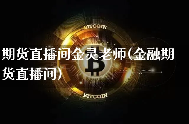 期货直播间金灵老师(金融期货直播间)_https://www.dcjwmf.com_上期所_第1张