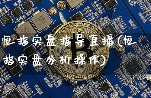 恒指实盘指导直播(恒指实盘分析操作)_https://www.dcjwmf.com_上期所_第1张