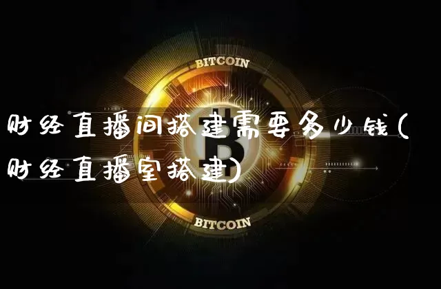 财经直播间搭建需要多少钱(财经直播室搭建)_https://www.dcjwmf.com_郑商所_第1张