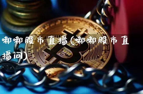 嘟嘟股市直播(嘟嘟股市直播间)_https://www.dcjwmf.com_中金所_第1张