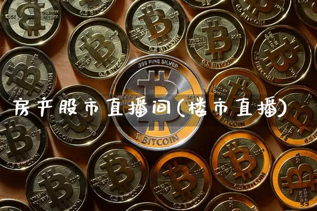 房产股市直播间(楼市直播)_https://www.dcjwmf.com_郑商所_第1张