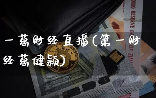 一葛财经直播(第一财经葛健颖)_https://www.dcjwmf.com_广期所_第1张