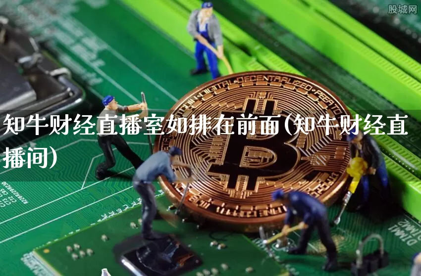 知牛财经直播室如排在前面(知牛财经直播间)_https://www.dcjwmf.com_中金所_第1张