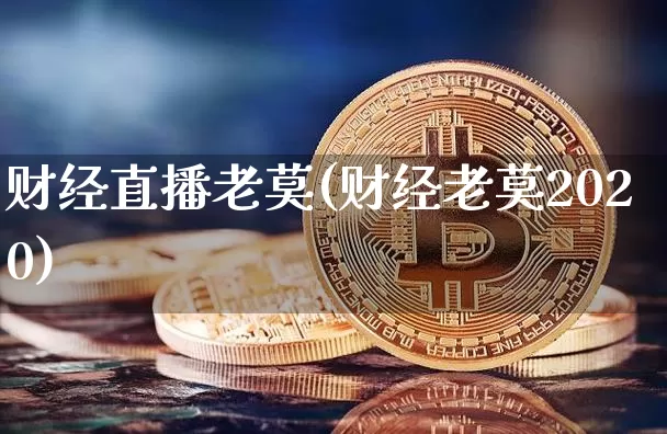 财经直播老莫(财经老莫2020)_https://www.dcjwmf.com_中金所_第1张