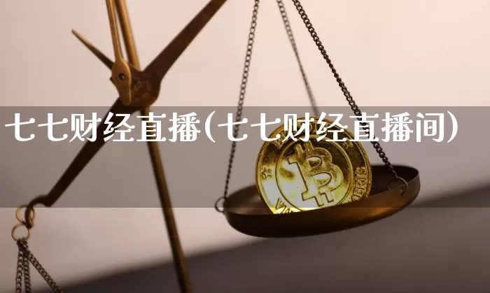 七七财经直播(七七财经直播间)_https://www.dcjwmf.com_广期所_第1张