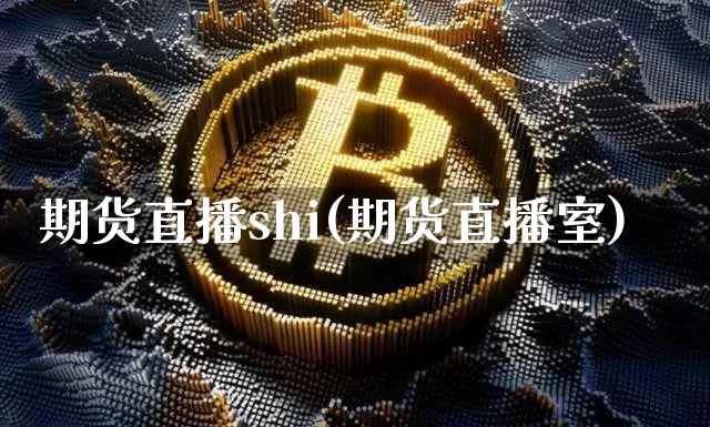 期货直播shi(期货直播室)_https://www.dcjwmf.com_大商所_第1张