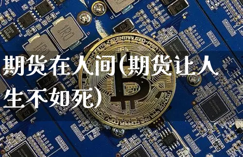 期货在人间(期货让人生不如死)_https://www.dcjwmf.com_大商所_第1张
