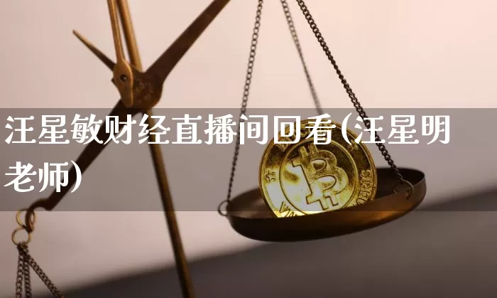 汪星敏财经直播间回看(汪星明老师)_https://www.dcjwmf.com_广期所_第1张