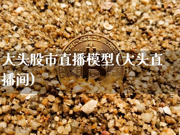 大头股市直播模型(大头直播间)_https://www.dcjwmf.com_郑商所_第1张