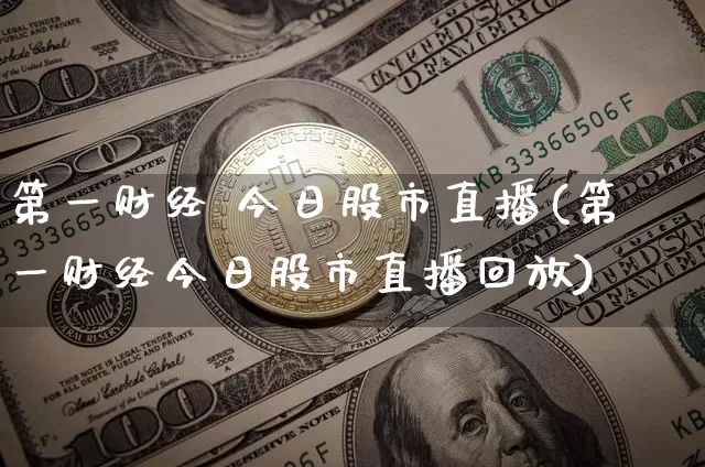 第一财经 今日股市直播(第一财经今日股市直播回放)_https://www.dcjwmf.com_广期所_第1张