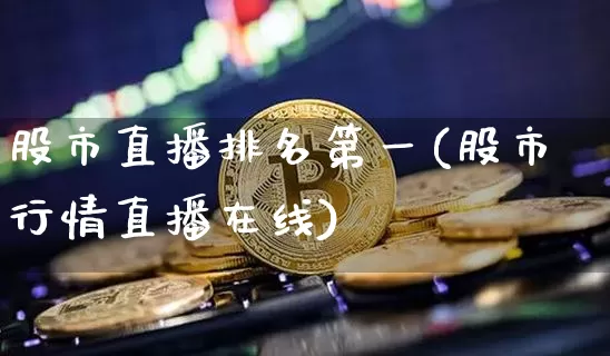 股市直播排名第一(股市行情直播在线)_https://www.dcjwmf.com_上期所_第1张