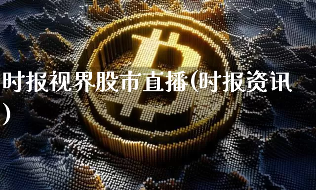 时报视界股市直播(时报资讯)_https://www.dcjwmf.com_大商所_第1张