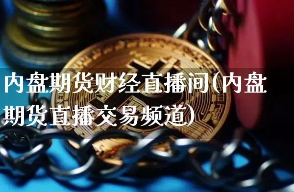 内盘期货财经直播间(内盘期货直播交易频道)_https://www.dcjwmf.com_上期能源_第1张